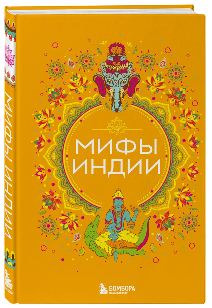 Мифы Индии Книга Фасхутдинов 12+