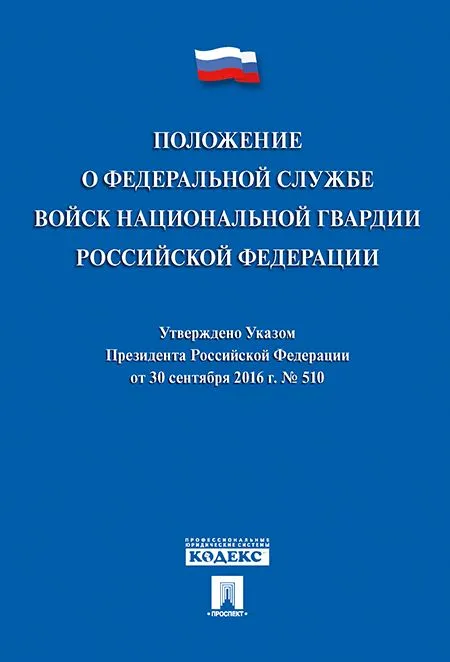 Положение о Федеральной службе войск национальной гвардии Российской Федерации Указ Президента Российской Федерации от 30 09 16 года №510 Пособие