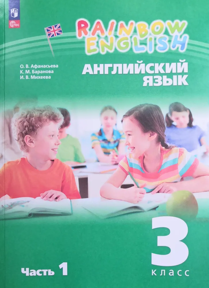 Английский язык Rainbow English 3 класс Учебное пособие 1-2 часть комплект Афанасьева ОВ Михеева ИВ 6+ ФП 22-27