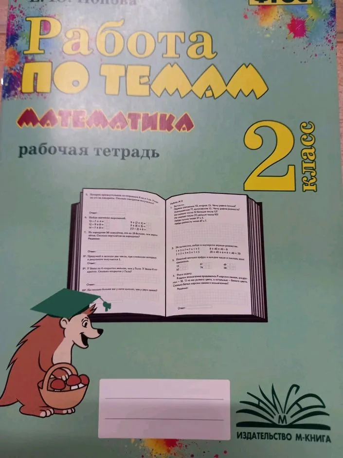 Математика Работа по темам 2 класс Рабочая тетрадь Попова ЕЮ