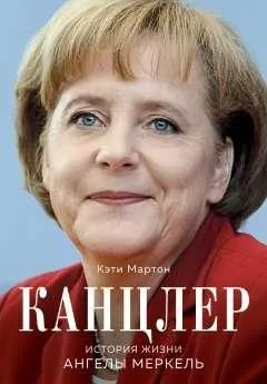 Канцлер История жизни Ангелы Меркель Книга Мартон К 16+