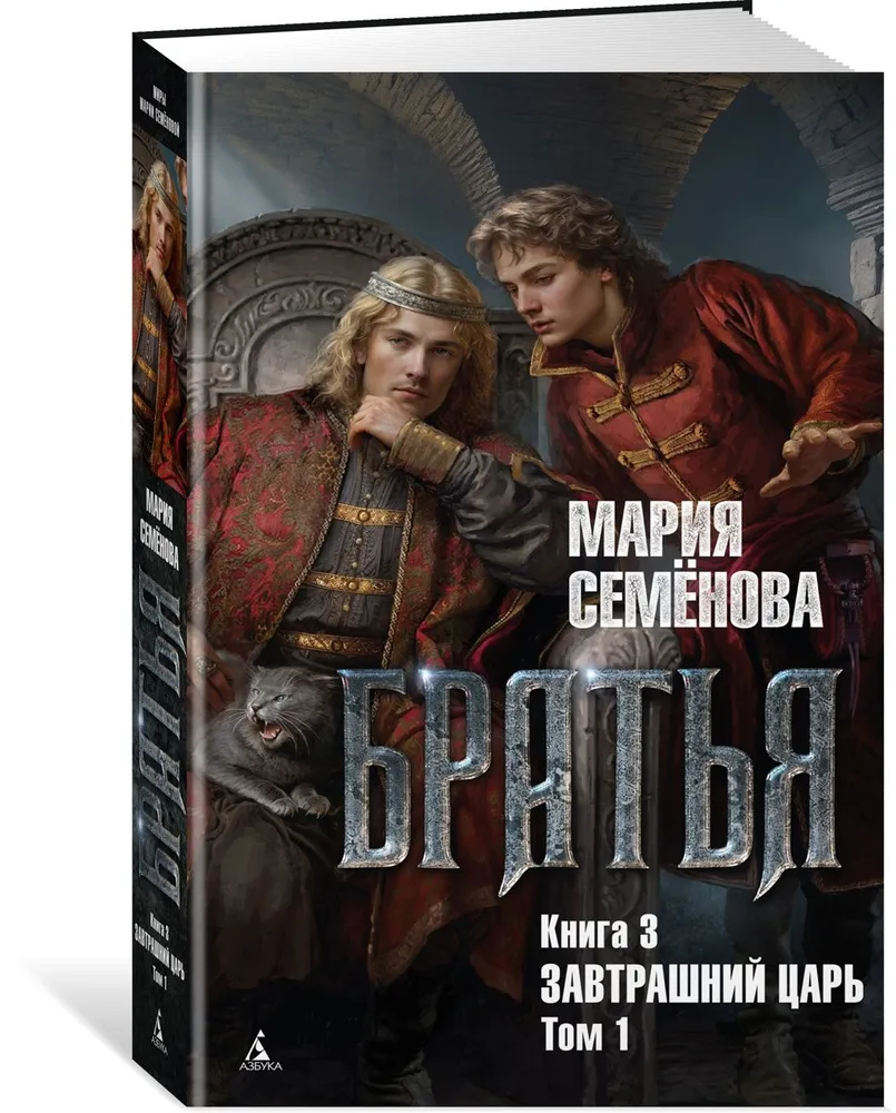 Братья Книга 3 Завтрашний царь Том 1 Книга Семенова 16+