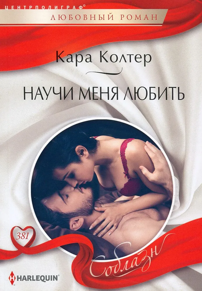 Научи меня любить Книга Колтер Кара 16+