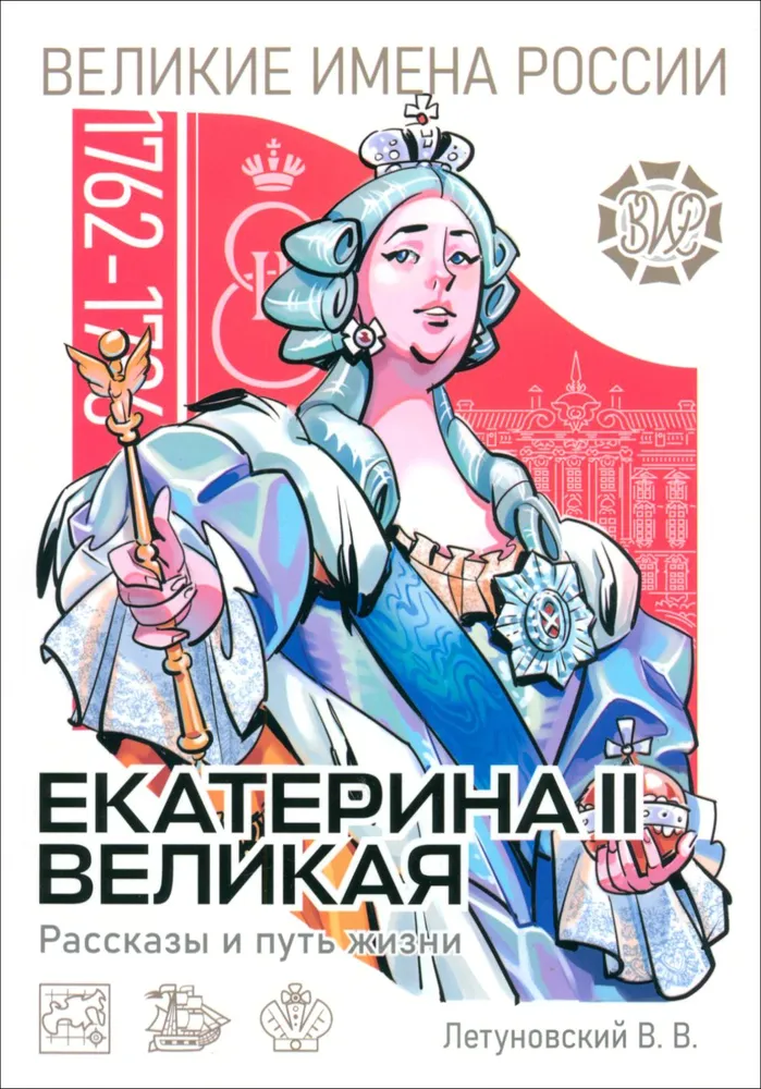 Екатерина II Великая Рассказы и путь жизни Книга Летуновский ВВ