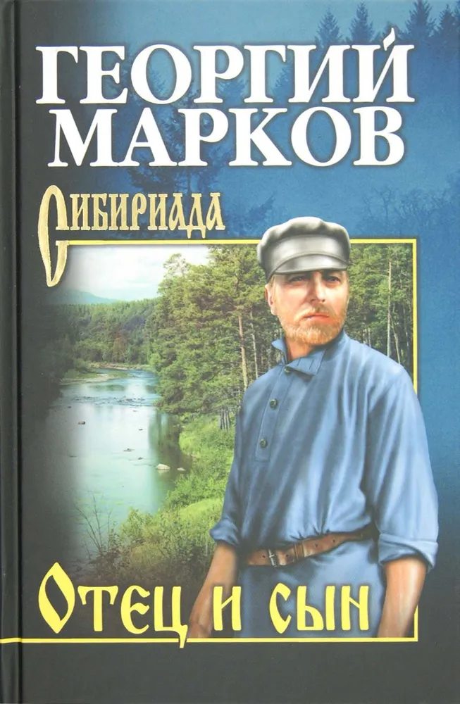 Отец и сын Орлы над Хинганом Книга Марков Георгий 12+