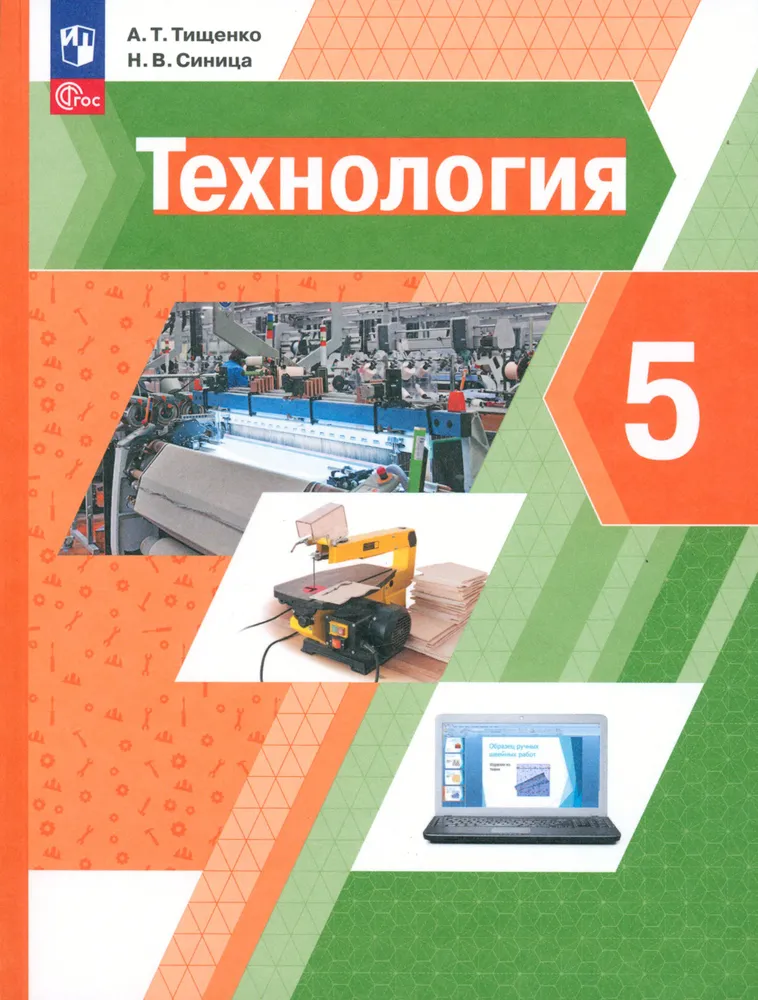 Технология 5 класс Учебное пособие Тищенко АТ 6+ ФГОС-2021-2023