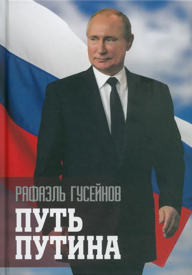Путь Путина Книга Гусейнов Рафаэль