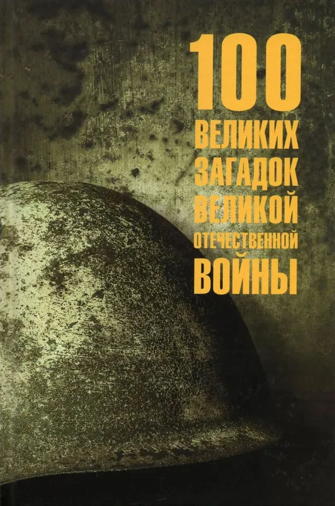Сто великих загадок Великой Отечественной войны Книга Смыслов ОС 12+