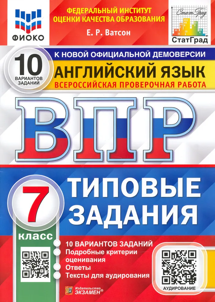 Английский язык ВПР 10 Вариантов Типовые задания 7 класс Учебное пособие Ватсон ЕР