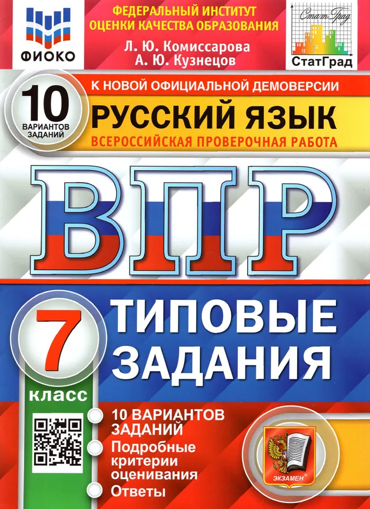 Русский язык ВПР 10 Вариантов Типовые задания 7 класс Учебное пособие Комиссарова ЛЮ