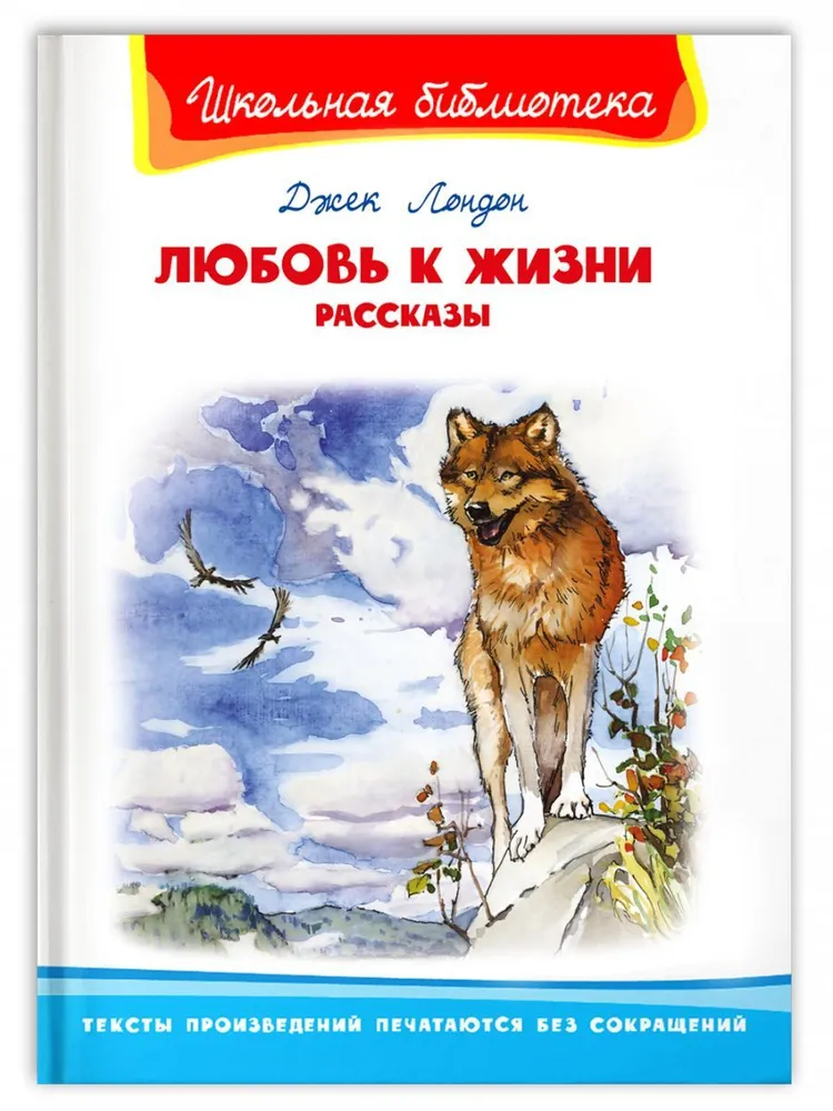 Любовь к жизни рассказы Школьная библиотека Книга Лондон Джек