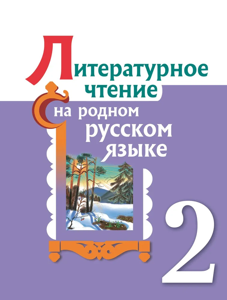 Литературное чтение на родном русском языке 2 класс Учебник Александрова ОМ Кузнецова МИ Романова ВЮ  ФГОС 2021-2024