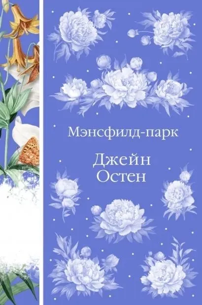 Мэнсфилд парк Книга Остен Д 16+