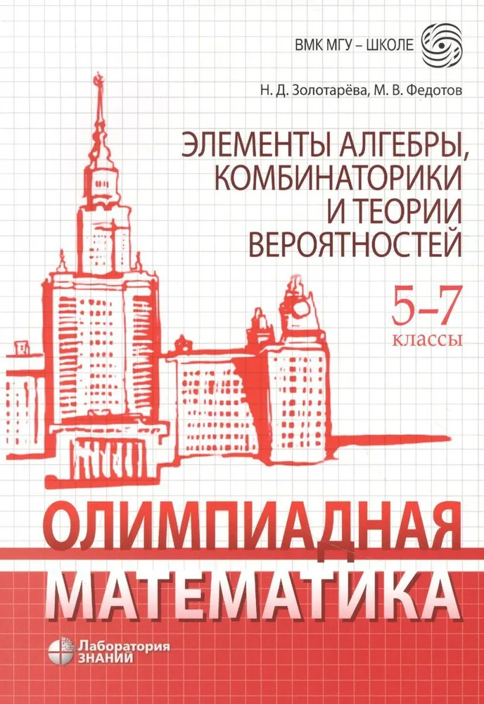 Олимпиадная математика Элементы алгебры комбинаторики и теории вероятностей 5-7 классы Пособие Золотарева НД Федотов МВ