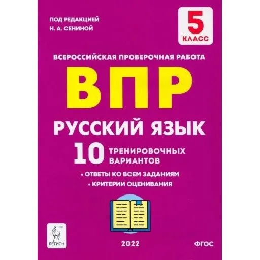 Русский язык ВПР 5класс 10 тренировочных вариантов Учебное пособие Сенина НА