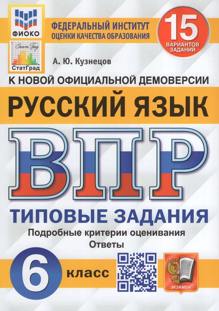 Русский язык ВПР Типовые задания 15 вариантов 6 класс Учебное Пособие Кузнецов АЮ