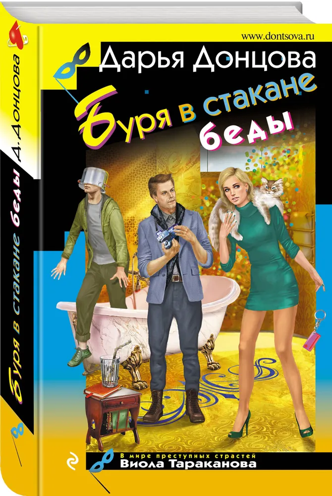 Буря в стакане беды Книга Донцова 16+