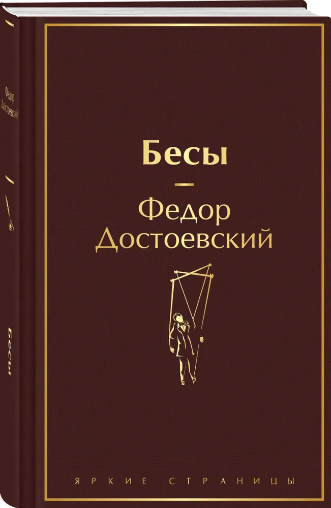 Бесы Книга Достоевский Федор 16+