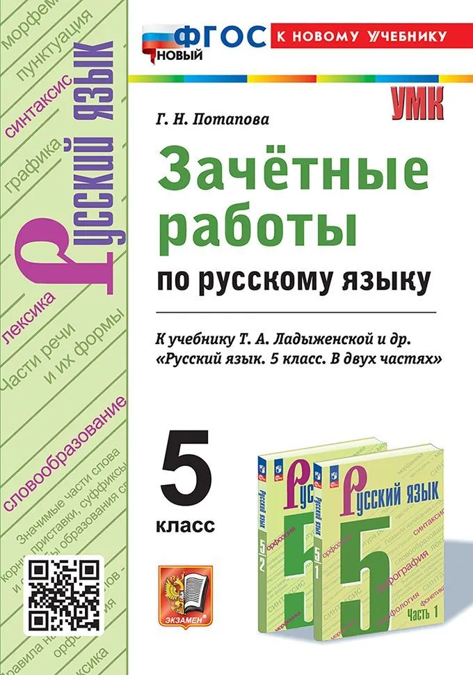 Зачетные работы по русскому языку 5 класс к учебнику Ладыженской Пособие Потапова ГН ФП 22-27