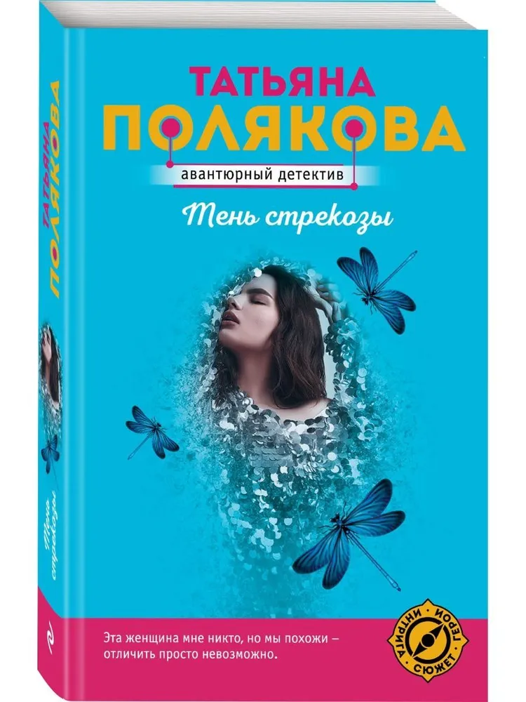 Тень стрекозы Книга Полякова Т 16+