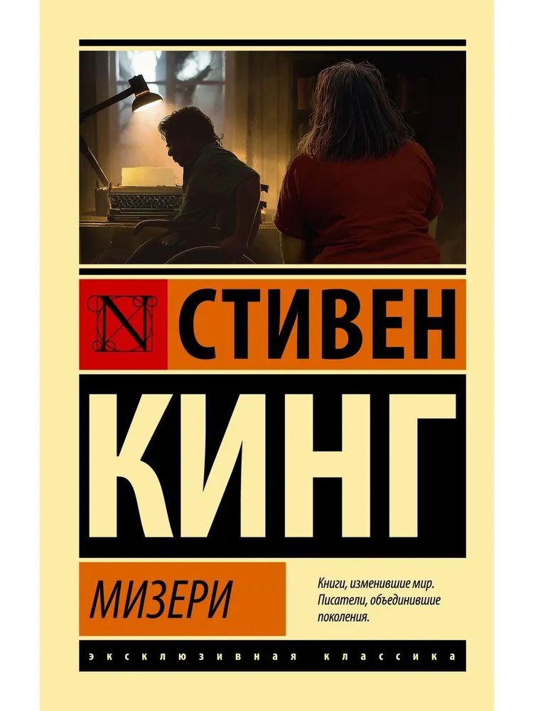 Мизери Книга Кинг Стивен 16+