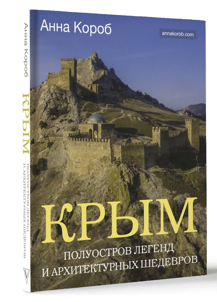 Крым Полуостров легенд и архитектурных шедевров Книга Короб Анна 12+