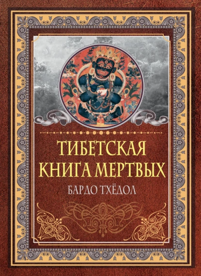 Тибетская книга мертвых Тхёдол Бардов 12+