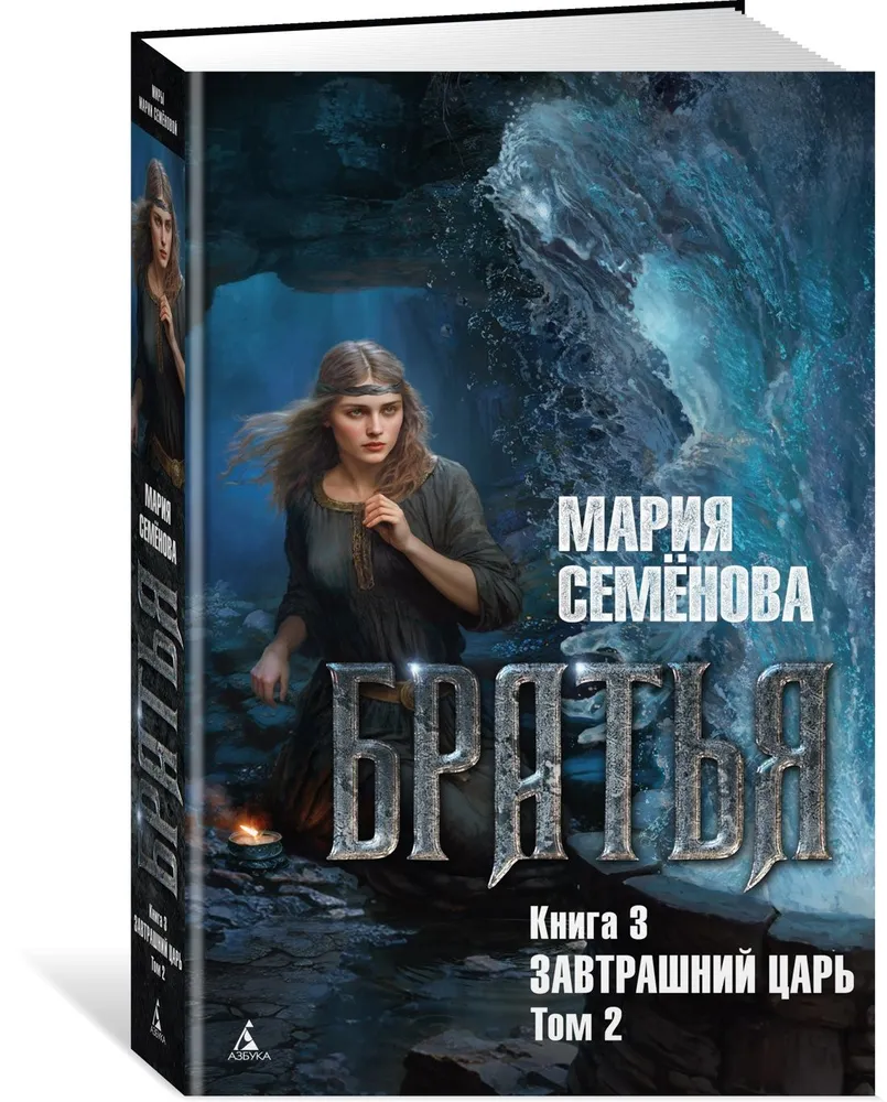 Братья Книга 3 Завтрашний царь Том 2 Книга Семенова 16+