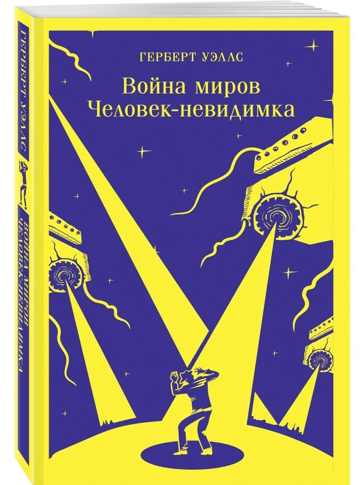 Война миров Человек невидимка Книга Уэллс Герберт 16+