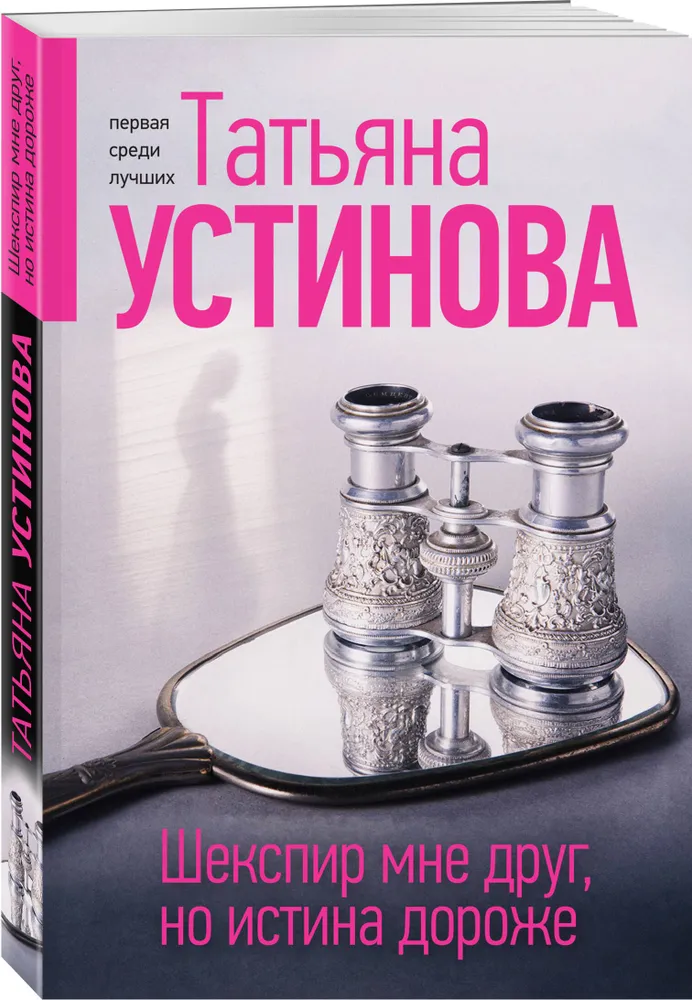 Шекспир мне друг но истина дороже Книга Устинова Татьяна 16+