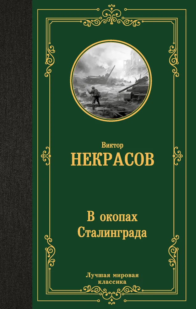 В окопах Сталинграда Книга Некрасов Виктор 12+
