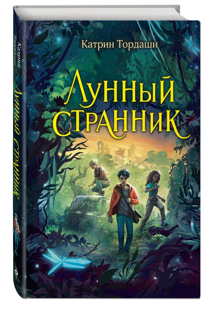 Лунный странник Книга Тордаши Катрин 12+