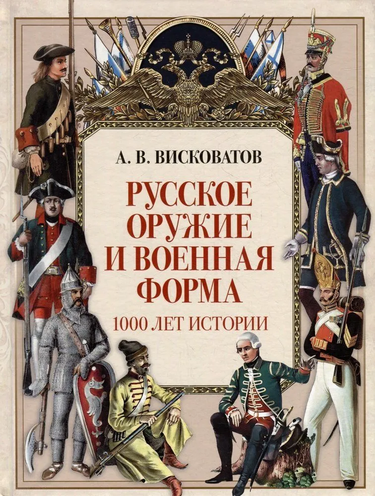 Русское оружие и военная форма 1000 лет истории Книга Висковатов АВ 12+