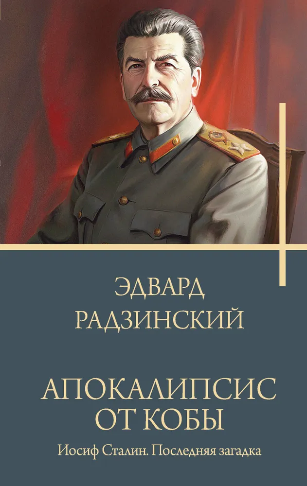 Апокалипсис от Кобы Иосиф Сталин Последняя загадка Книга Радзинский ЭС 12+