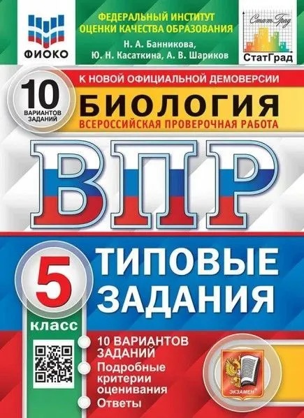 Биология ВПР Типовые задания 10 вариантов 5 класс Учебное пособие Банникова НА