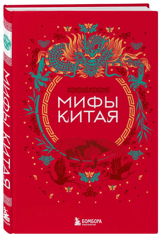 Мифы Китая Книга Мошкова У 12+