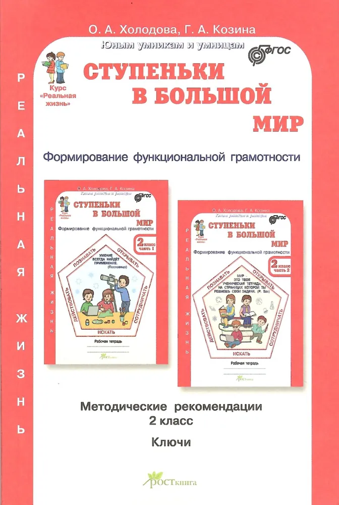 Ступеньки в большой мир Формирование функциональной грамотности 2 класс Юным умникам и умницам Методика  Холодова ОА