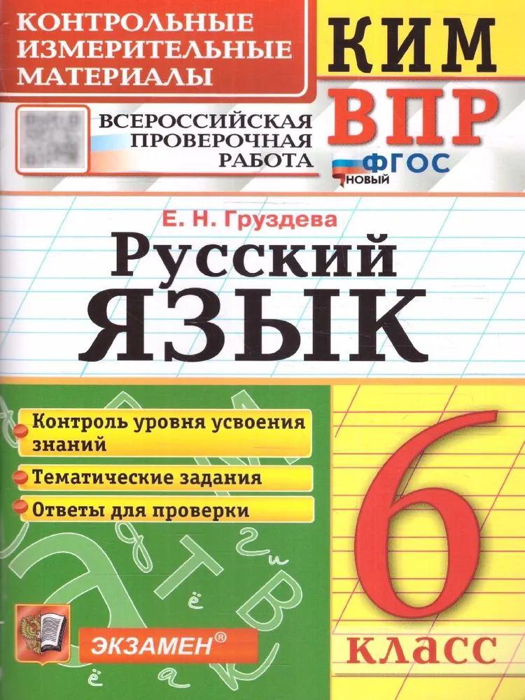 Русский язык КИМ ВПР 6 класс Пособие Груздева ЕН