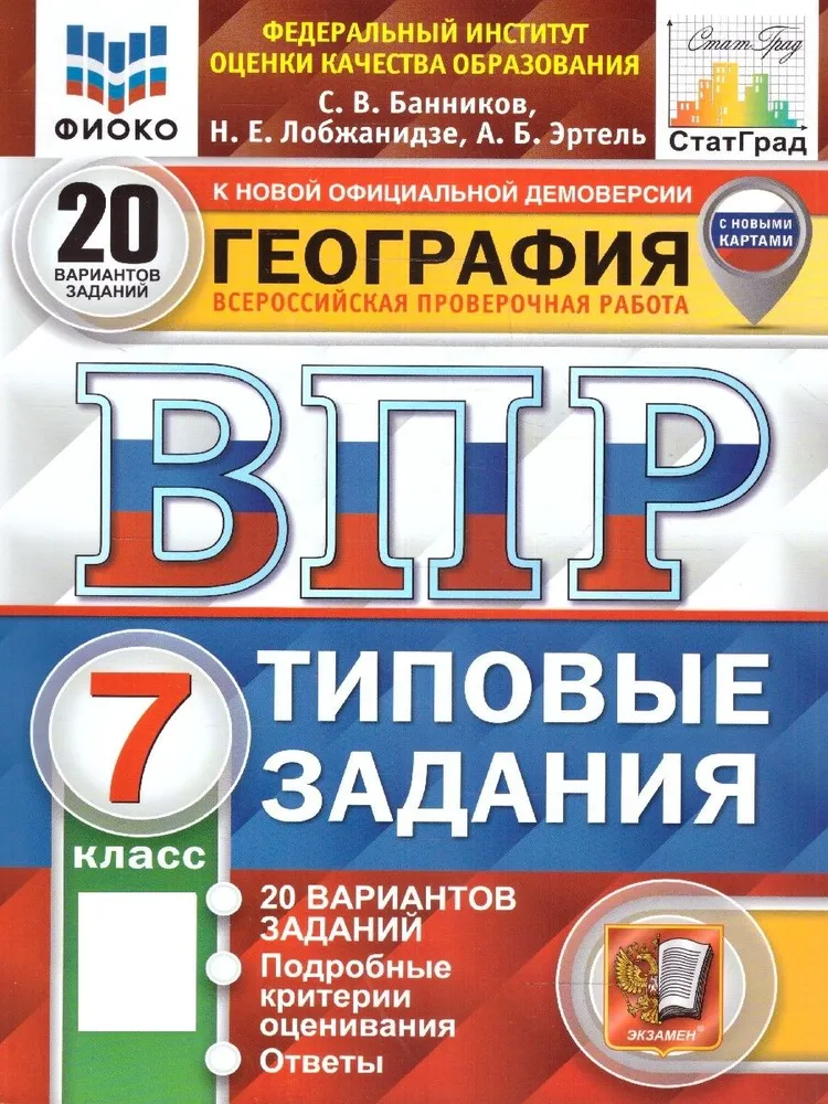 География ВПР 20 вариантов Типовые задания 7 класс Учебное пособие Банников СВ