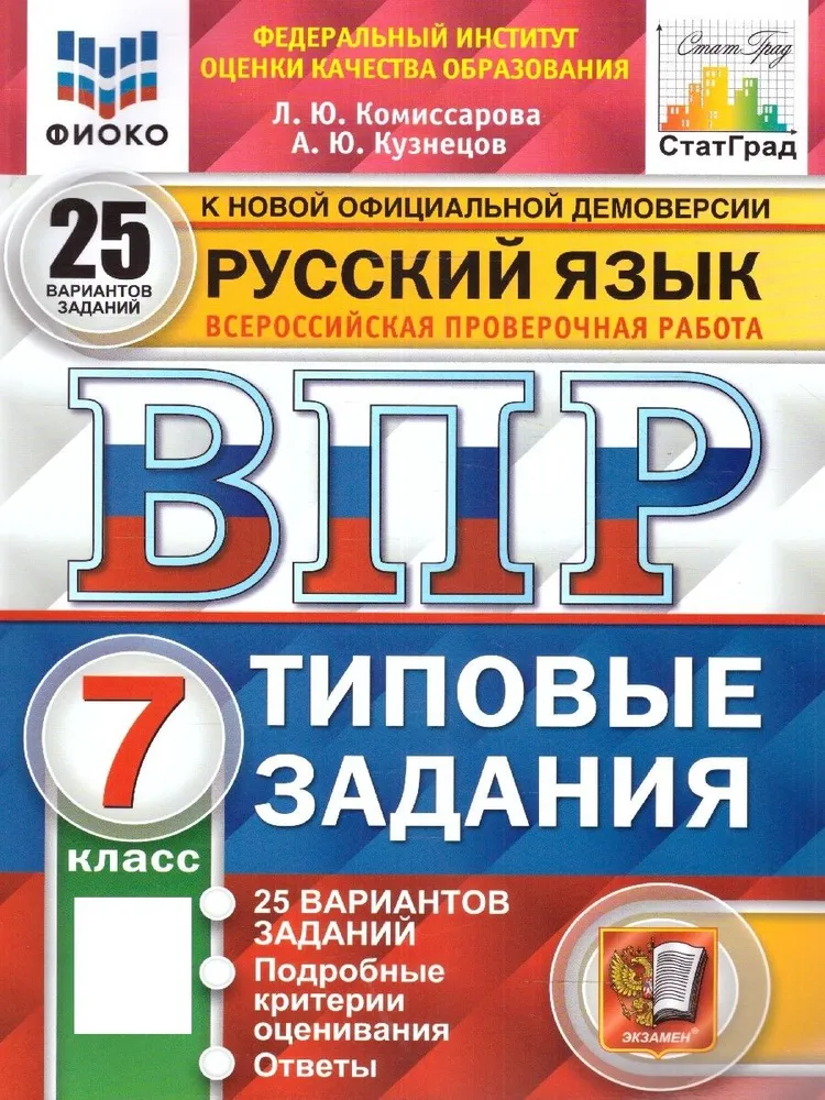 Русский язык ВПР 25 вариантов Типовые задания 7 класс Пособие Комиссарова ЛЮ