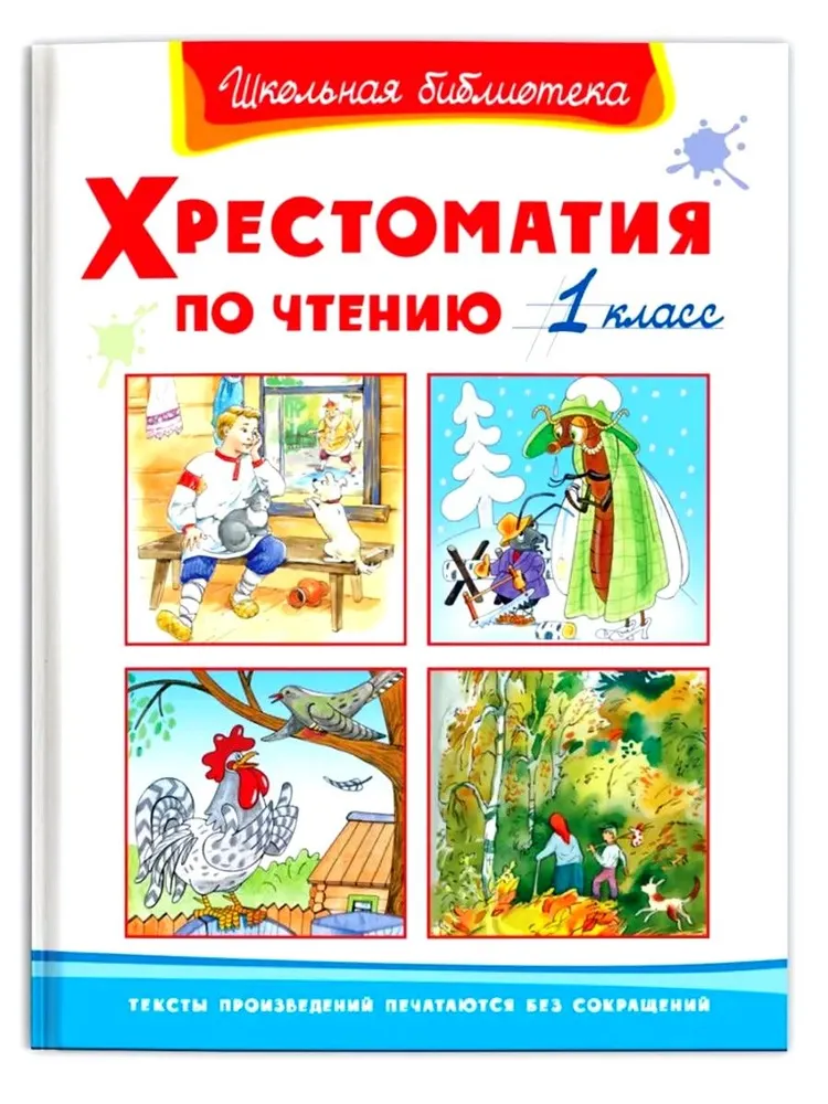 Хрестоматия по чтению 1класс Книга Малахова АА 6+