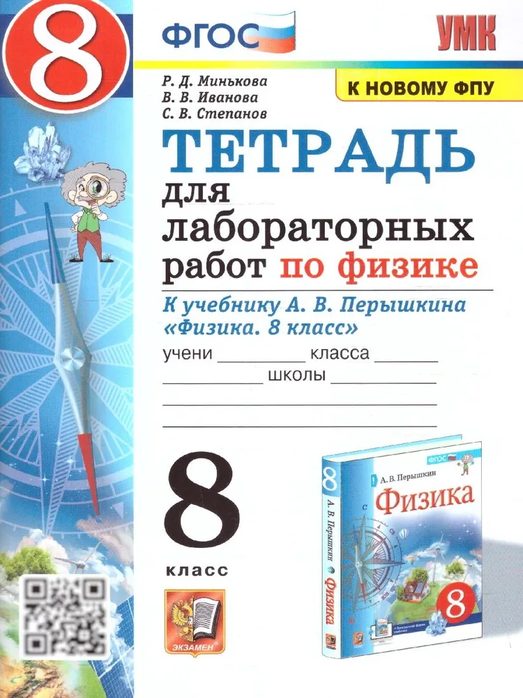 Физика Тетрадь для лабораторных работ 8 класс к учебнику Перышкина АВ Пособие Минькова РД