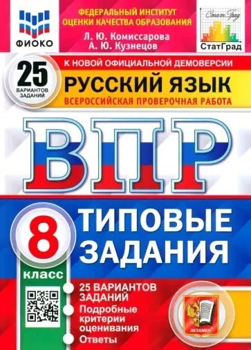 Русский язык ВПР 25 вариантов Типовые задания 8 класс Пособие Комиссарова ЛЮ