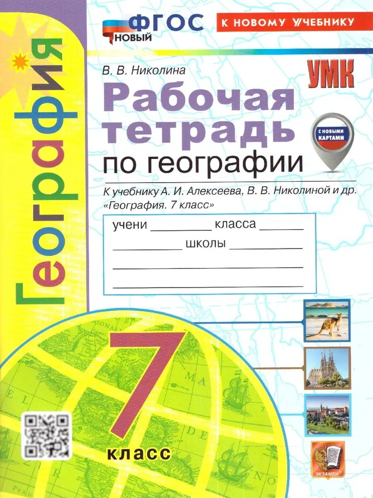 География к уч Алексеева АИ Николиной ВВ 7 класс Рабочая тетрадь с комплектом контурных карт Николина ВВ ФП 22-27