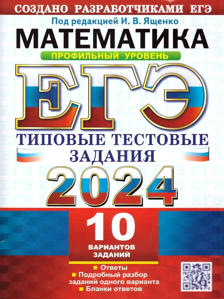 ЕГЭ 2024 Математика Типовые тестовые задания 10 вариантов Профильный уровень Учебное пособие Ященко ИВ
