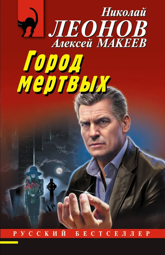 Город мертвых Книга Леонов Николай 16+