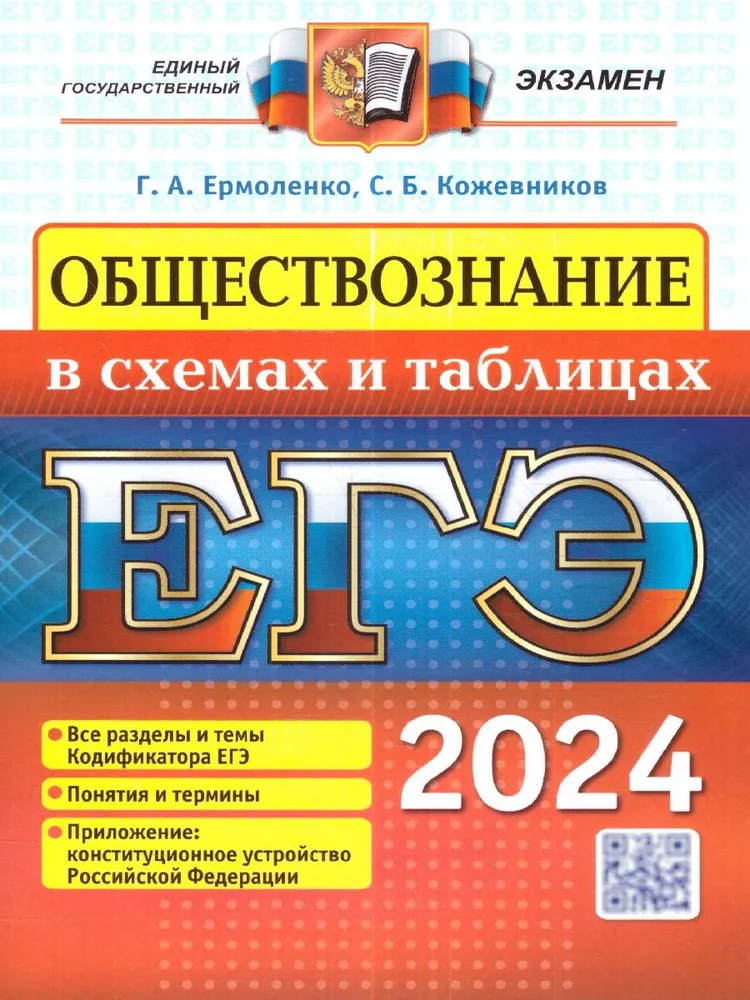 ЕГЭ 2024 Обществознание в схемах и таблицах Пособие Ермоленко ГА