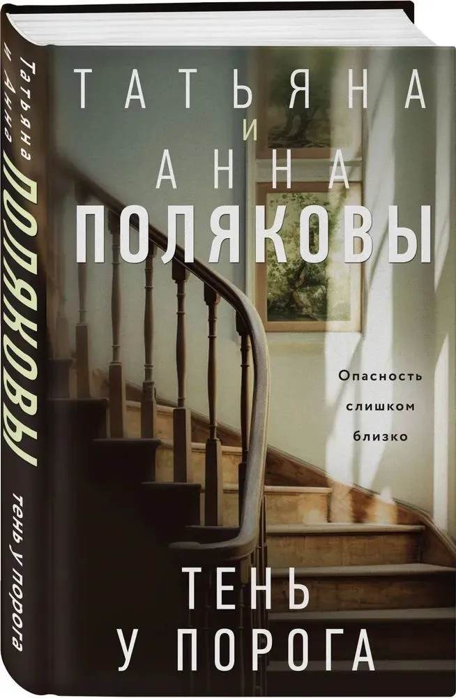 Тень у порога Книга Полякова Татьяна 16+