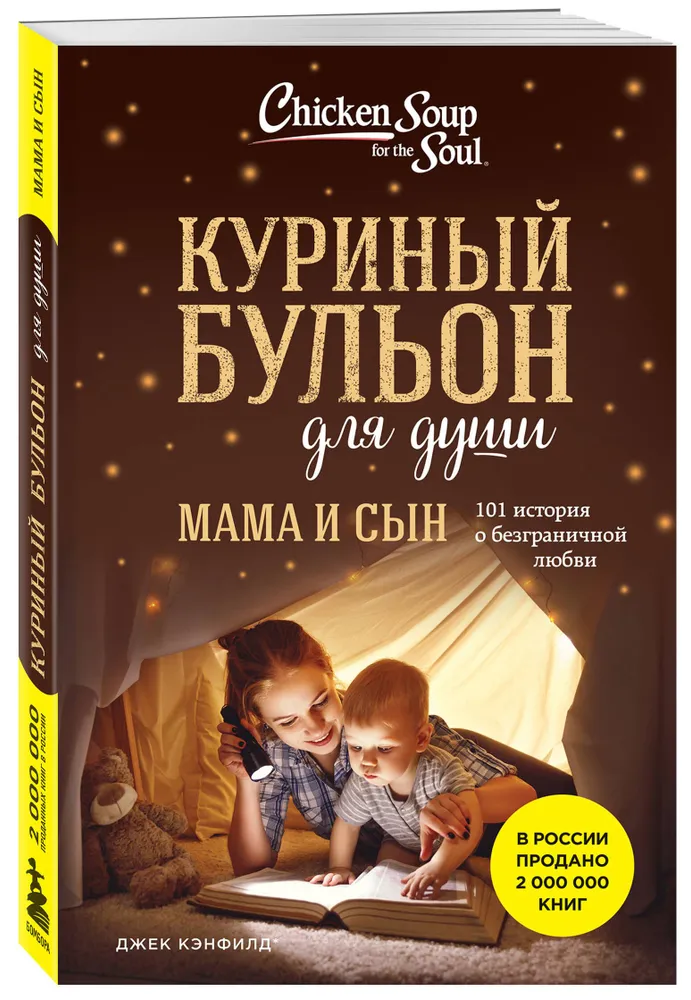 Куриный бульон для души Мама и сын 101 история о безграничной любви Книга Кэнфилд Джек 16+