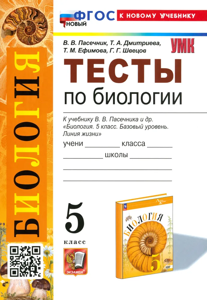 Биология Тесты 5 класс к учебнику Пасечника ВВ Учебное пособие Пасечник ВВ ФП 22-27